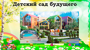Проект «Детский сад будущего»