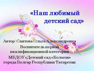 Презентация Наш любимый детский сад