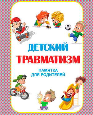 Консультация для родителей «Профилактика детского травматизма»