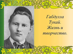 Сценарий праздника посвященного творчеству Габдуллы Тукая