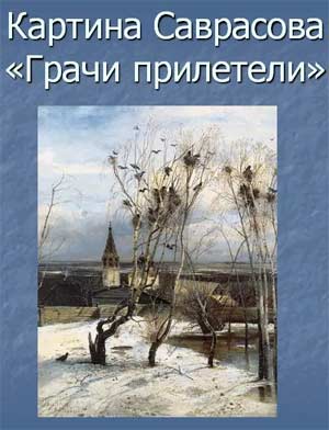 Конспект занятия по развитию речи на тему: «Беседа по картине А. К. Саврасова «Грачи прилетели» в подготовительной группе с ограниченными возможностями здоровья с (ТНР)
