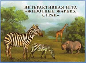 Интерактивная игра «Животные жарких стран»