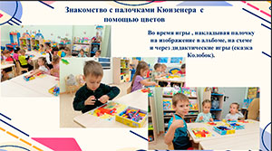 «Использование палочек Кюизенера в работе с дошкольниками».
