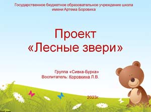 Проект «Лесные звери»