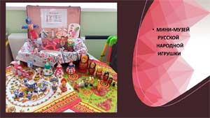 МИНИ-МУЗЕЙ РУССКОЙ НАРОДНОЙ ИГРУШКИ