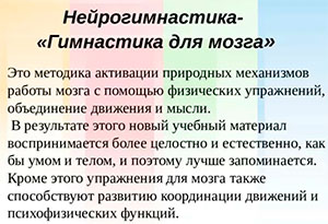 Нейрогимнастика как метод обучения дошкольников.