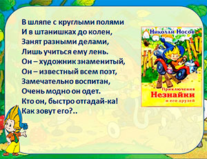 Незнайка в гостях у ребят