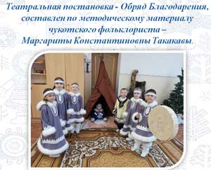Традиции коренных народов севера «ОБРЯД БЛАГОДАРЕНИЯ»