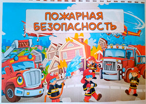 Образовательный, социально значимый проект «СПИЧКИ ДЕТЯМ – НЕ ИГРУШКА!»