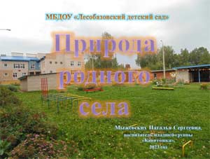 Методическая разработка к презентации «Природа родного села»
