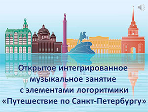 Конспект интегрированного музыкального занятия с элементами логоритмики «Путешествие по Санкт-Петербургу»