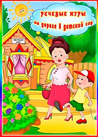 Консультация для родителей «Идем домой играя, речь ребенку развиваем»