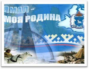 «Мой родной край – Ямал»
