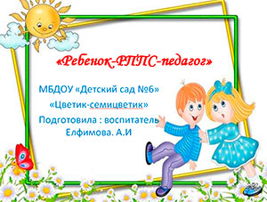 «Ребенок — РППС — педагог»