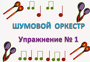 Видео-партитура для детского шумового оркестра.