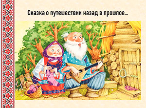 Сказка о путешествии назад в прошлое…