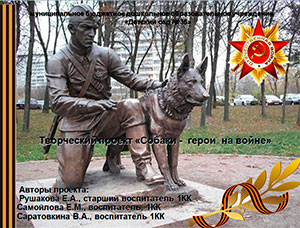 Творческий проект «Собаки — герои на войне»