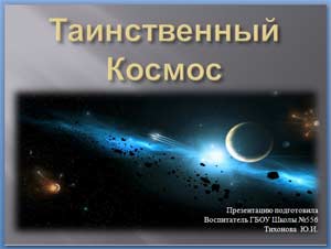 Таинственный Космос