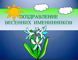Конспект досуга «День весенних именинников»