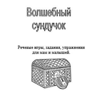 Методическое пособие «Волшебный сундучок» для детей младшего дошкольного возраста с ТНР.