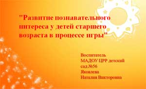 Развитие познавательного интереса у детей старшего возраста в процессе игры