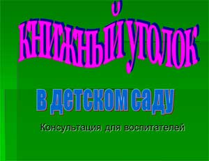 Презентация Книжный уголок