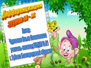 Методическое сопровождение к использованию логопедического тренажера «Дифференциация звуков ш-ж в речи» в коррекционно-логопедической работе с детьми с тяжелыми нарушениями речи в группе компенсирующей направленности