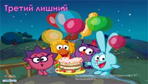 Презентация Третий лишний