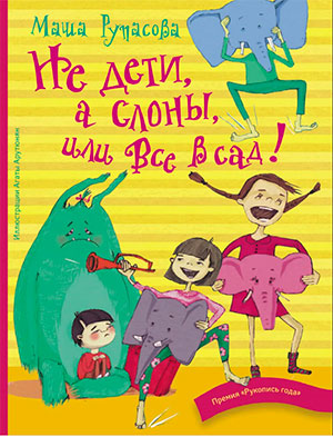 Статья рецензия. «Шагало детство…» (Маша Рупасова. Не дети, а слоны. М, 2023)