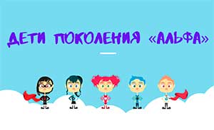 ДЕТИ АЛЬФА