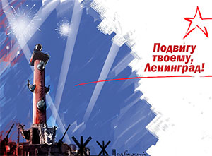 Сценарий «День снятия Блокады Ленинграда»