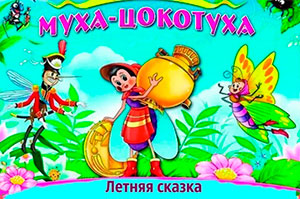 Сценарий театрализованной постановки сказки К.И. Чуковского «Муха Цокотуха» в старшей группе