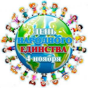 Сценарий праздника «День Народного единства в подготовительной группе»