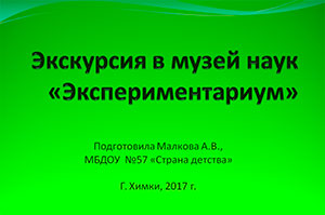 Виртуальная экскурсия в музей «Экспериментариум»