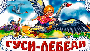 Конспект интегрированного занятия для детей второй младшей группы. Тема: В гостях у сказки «Гуси-лебеди»