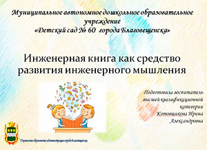 «Инженерная книга как средство развития инженерного мышления»