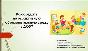 Как создать интерактивную образовательную среду в ДОУ?