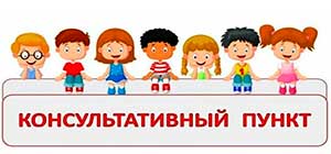 Помощь в проблеме двуязычия в семье в рамках работы консультационного пункта