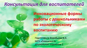 Консультация для воспитателей «Инновационные формы работы с дошкольниками по экологическому воспитанию»