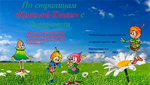 По страницам «Красной Книги» с Эколятами