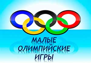 Сценарий спортивного мероприятия «Малые зимние Олимпийские игры».