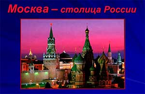Проект «Москва-главный город России»