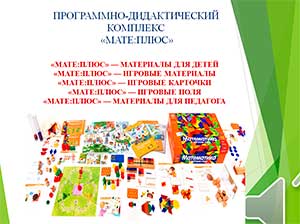«Развитие пространственного мышления дошкольников посредством использования комплекта «Мате: плюс. Математика в детском саду.»