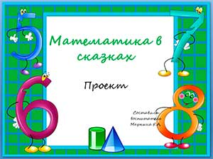 Проект «Математика в сказках»