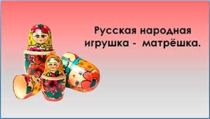 Конспект организованной образовательной деятельности по познавательному развитию «Русская народная игрушка — матрёшка» в средней группе