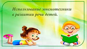 Использование мнемотехники в развитии речи детей
