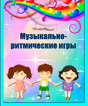 Особенности организации музыкально-ритмической деятельности детей дошкольного возраста