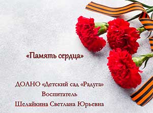 «Память сердца»