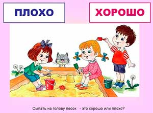 Конспект занятия «Хорошо и плохо» (старшая группа)