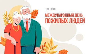 Сценарий праздника «День пожилого человека»